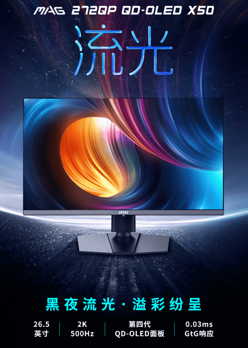 微星MAG 272QP QD-OLED X50流光顯示器發(fā)布：500Hz超高刷，附贈(zèng)磁吸遮光罩，618首發(fā)享百元福利:吸風(fēng)罩